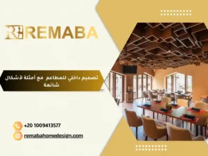 تصميم داخلي للمطاعم  مع أمثلة لأشكال شائعة